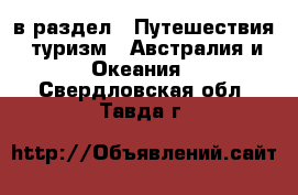  в раздел : Путешествия, туризм » Австралия и Океания . Свердловская обл.,Тавда г.